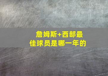 詹姆斯 西部最佳球员是哪一年的